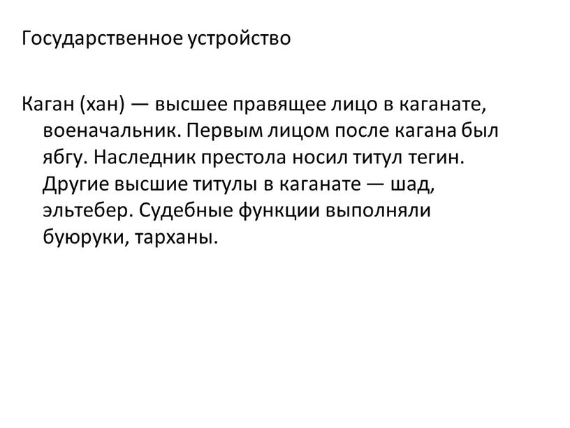 Государственное устройство Каган (хан) — высшее правящее лицо в каганате, военачальник