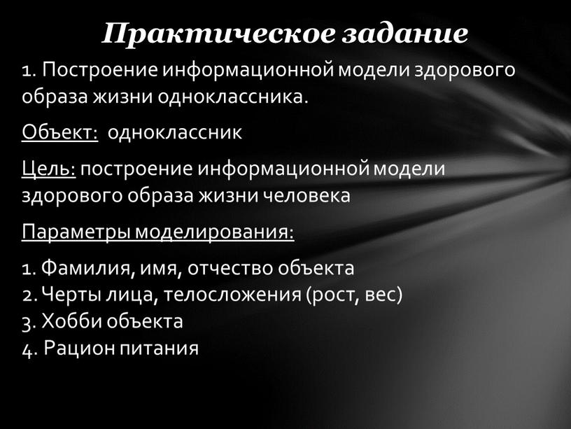 Практическое задание 1. Построение информационной модели здорового образа жизни одноклассника