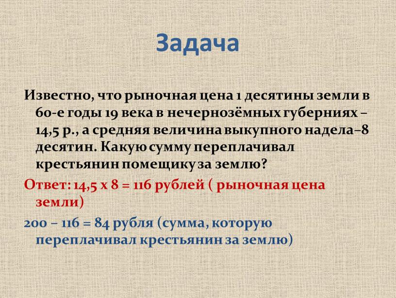 Задача Известно, что рыночная цена 1 десятины земли в 60-е годы 19 века в нечернозёмных губерниях – 14,5 р