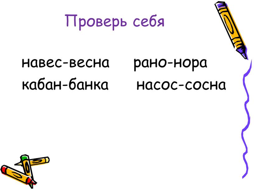 Проверь себя навес-весна рано-нора кабан-банка насос-сосна