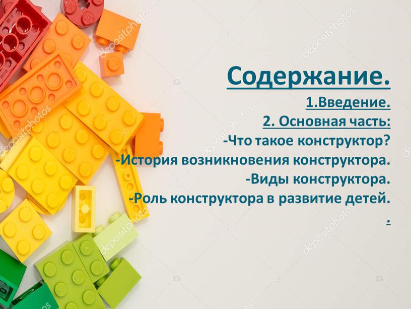 Содержание. 1.Введение. 2. Основная часть: -Что такое конструктор? -История возникновения конструктора