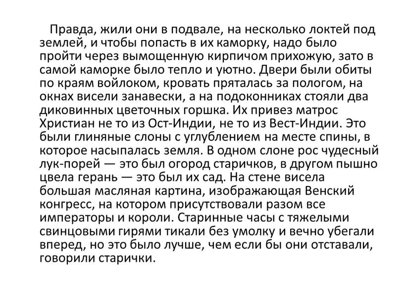 Правда, жили они в подвале, на несколько локтей под землей, и чтобы попасть в их каморку, надо было пройти через вымощенную кирпичом прихожую, зато в…