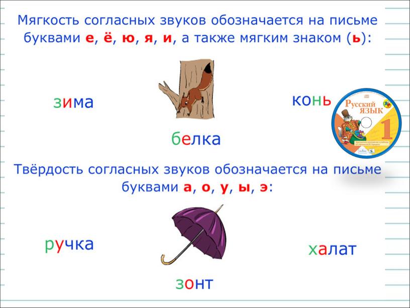 Презентация к уроку русского языка по теме "Твёрдые и мягкие  согласные звуки." - 1 класс