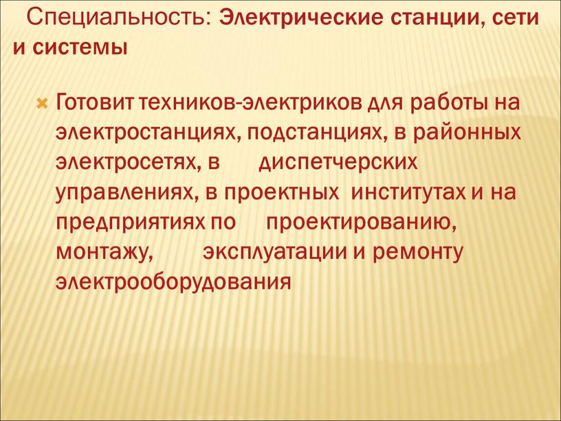 Специальность: Электрические станции, сети и системы