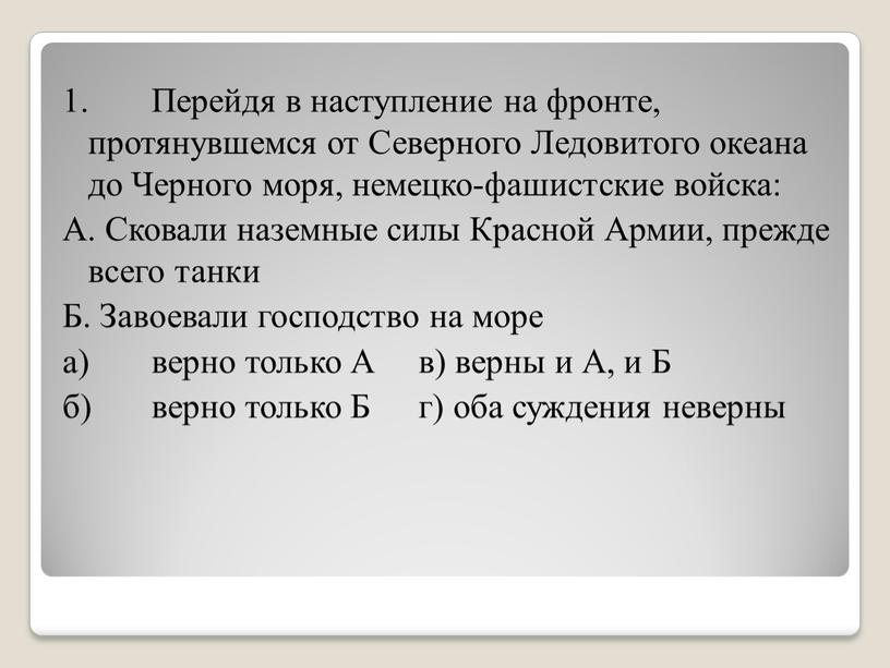 Перейдя в наступление на фронте, протянувшемся от