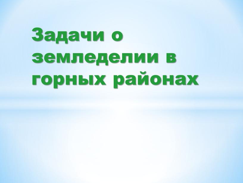 Задачи о земледелии в горных районах