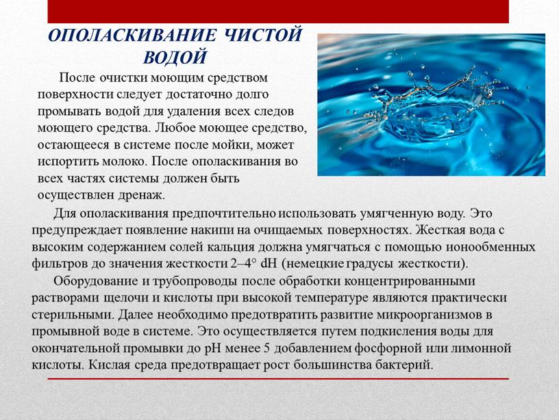 ОПОЛАСКИВАНИЕ ЧИСТОЙ ВОДОЙ После очистки моющим средством поверхности следует достаточно долго промывать водой для удаления всех следов моющего средства