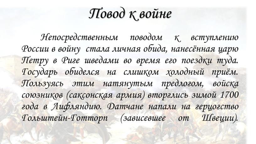 Повод к войне Непосредственным поводом к вступлению