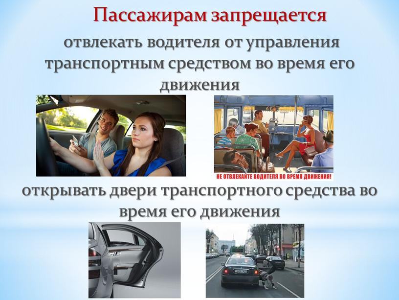 Пассажирам запрещается отвлекать водителя от управления транспортным средством во время его движения открывать двери транспортного средства во время его движения