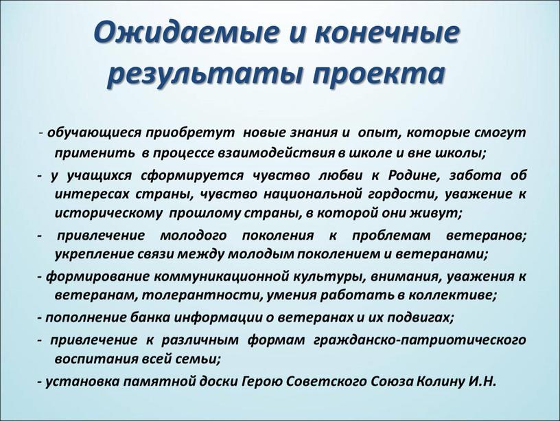 Ожидаемые и конечные результаты проекта - обучающиеся приобретут новые знания и опыт, которые смогут применить в процессе взаимодействия в школе и вне школы; - у…