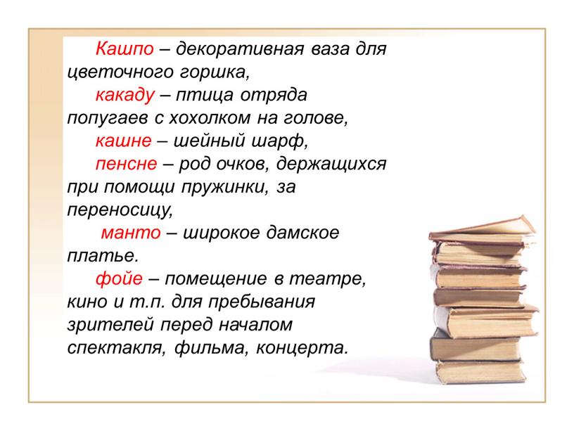 Кашпо – декоративная ваза для цветочного горшка, какаду – птица отряда попугаев с хохолком на голове, кашне – шейный шарф, пенсне – род очков, держащихся…