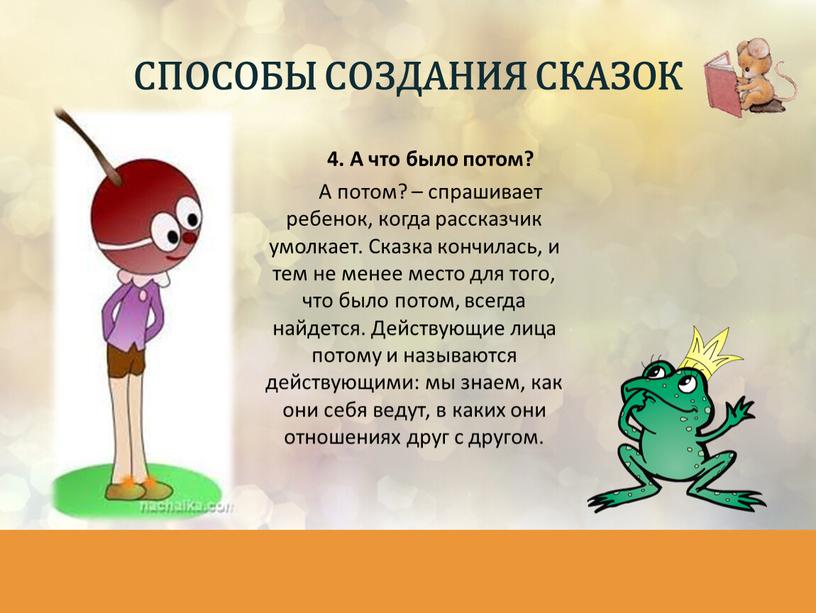 А что было потом? А потом? – спрашивает ребенок, когда рассказчик умолкает