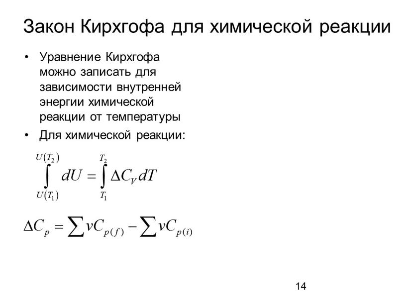 Закон Кирхгофа для химической реакции