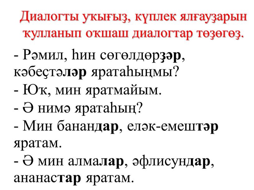 Диалогты уҡығыҙ, күплек ялғауҙарын ҡулланып оҡшаш диалогтар төҙөгөҙ