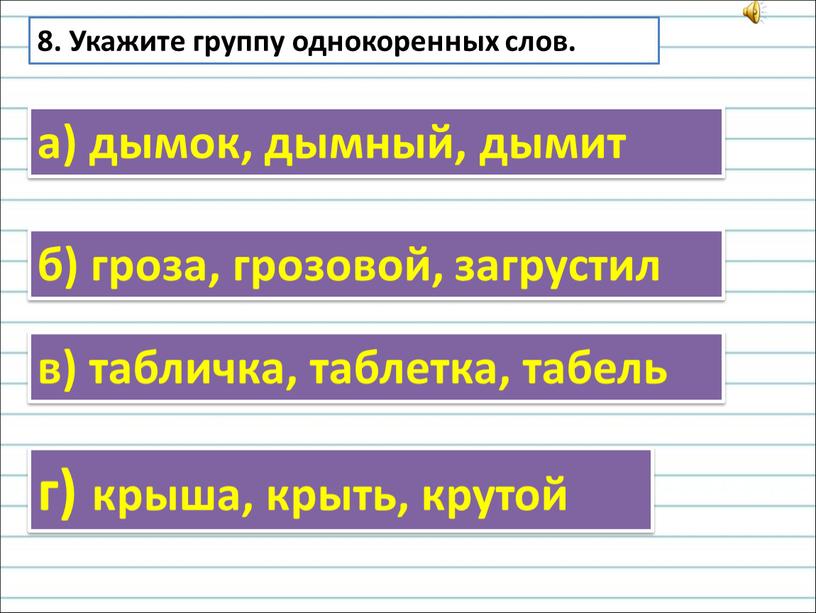 Укажите группу однокоренных слов