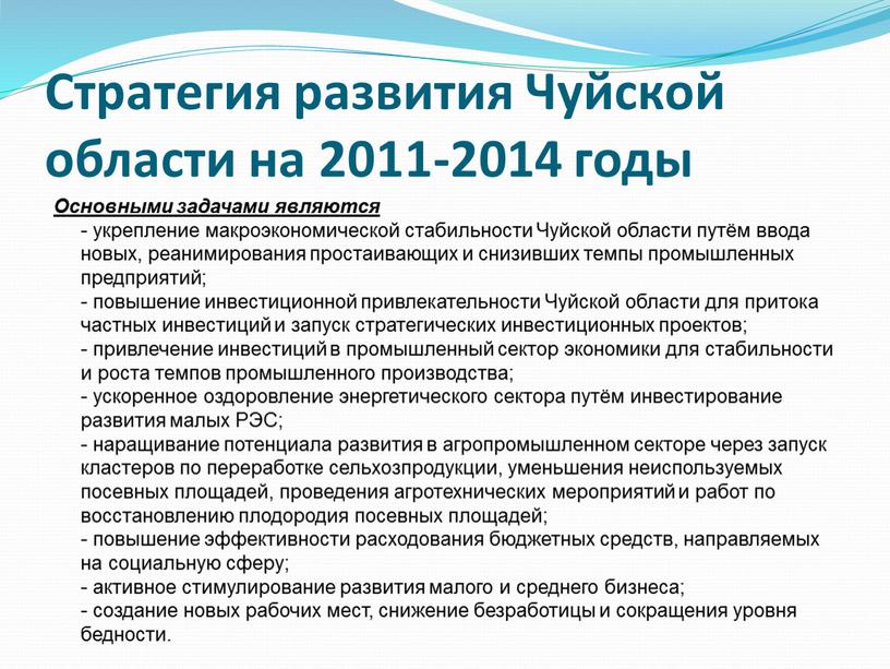 Стратегия развития Чуйской области на 2011-2014 годы