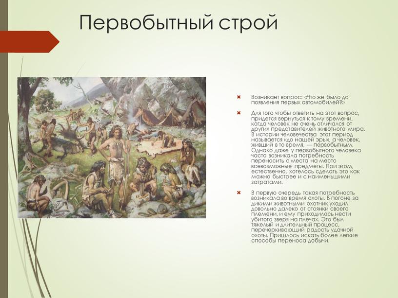 Первобытный строй Возникает вопрос: «Что же было до появления первых автомобилей?»