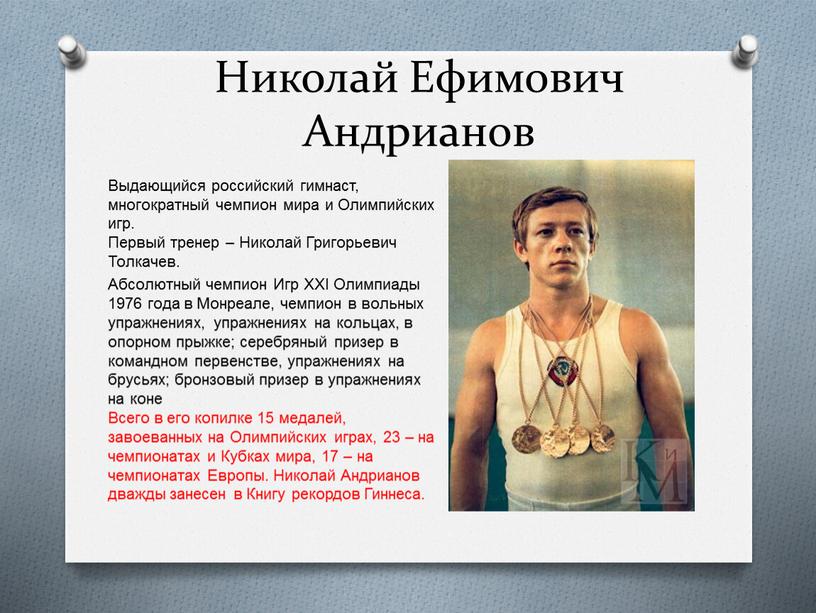 Николай Ефимович Андрианов Выдающийся российский гимнаст, многократный чемпион мира и