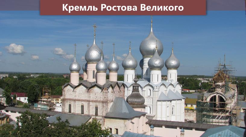 Кремль Ростова Великого