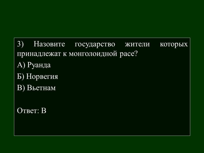 Назовите государство жители которых принадлежат к монголоидной расе?