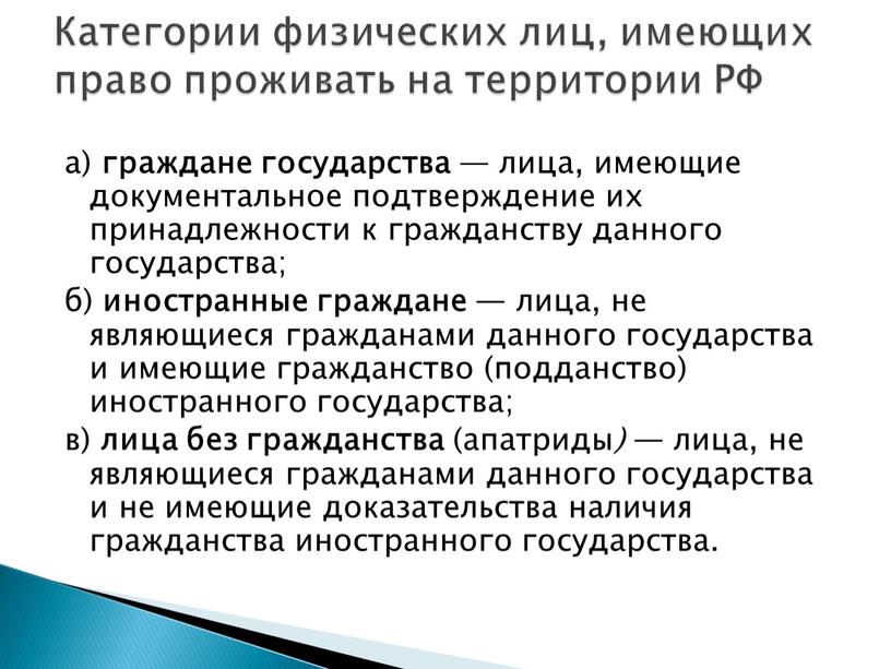 Категории физических лиц, имеющих право проживать на территории