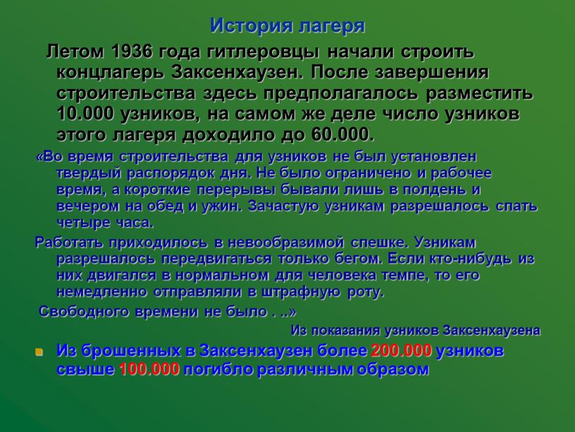 История лагеря Летом 1936 года гитлеровцы начали строить концлагерь