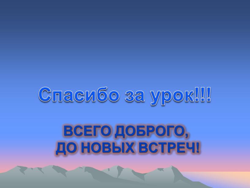 Всего доброго, до новых встреч!