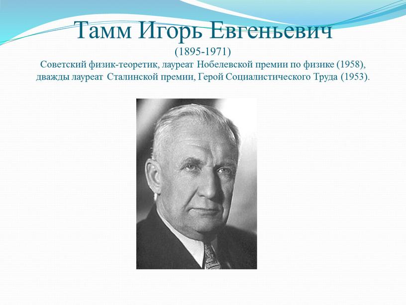 Тамм Игорь Евгеньевич (1895-1971)