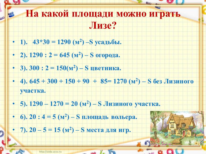 На какой площади можно играть Лизе? 1)