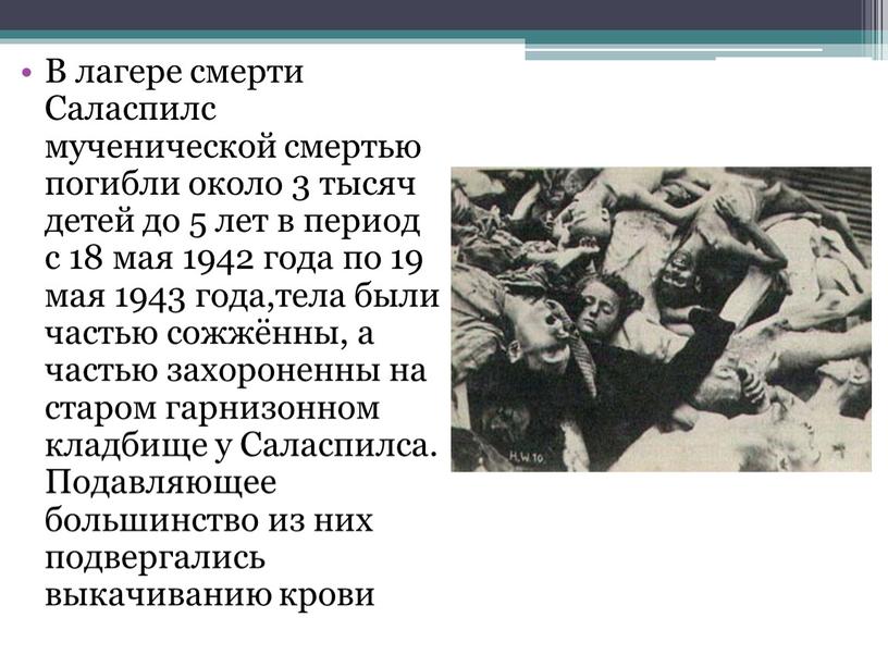 В лагере смерти Саласпилс мученической смертью погибли около 3 тысяч детей до 5 лет в период с 18 мая 1942 года по 19 мая 1943…
