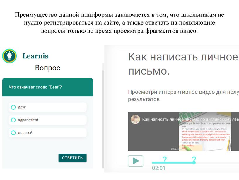 Преимущество данной платформы заключается в том, что школьникам не нужно регистрироваться на сайте, а также отвечать на появляющие вопросы только во время просмотра фрагментов видео