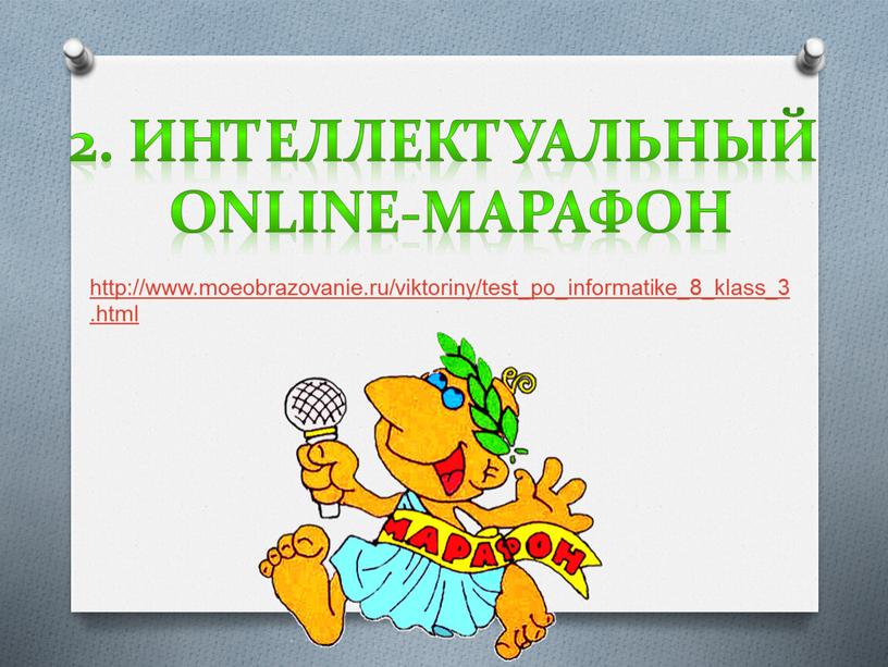 ИНТЕЛЛЕКТУАЛЬНЫЙ ONLINE-МАРАФОН http://www