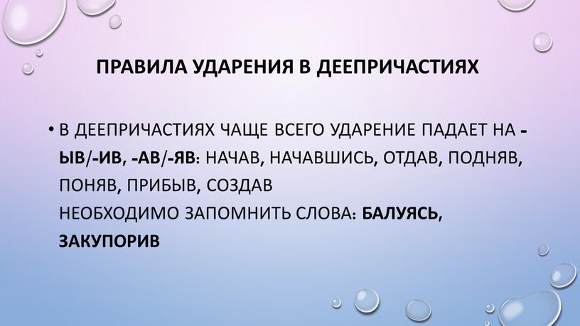 Правила ударения в ДЕЕПРИЧАСТИЯХ