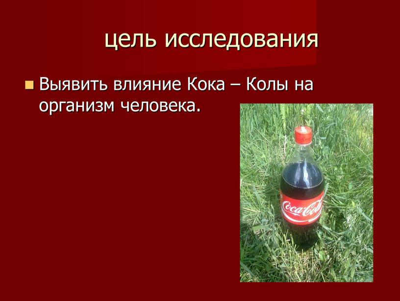 Выявить влияние Кока – Колы на организм человека