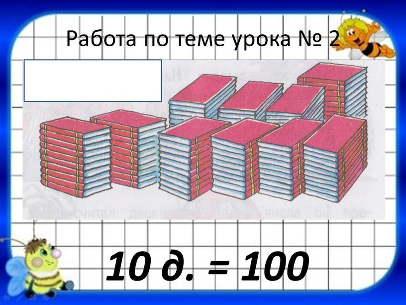 Работа по теме урока № 2 10 д. = 100