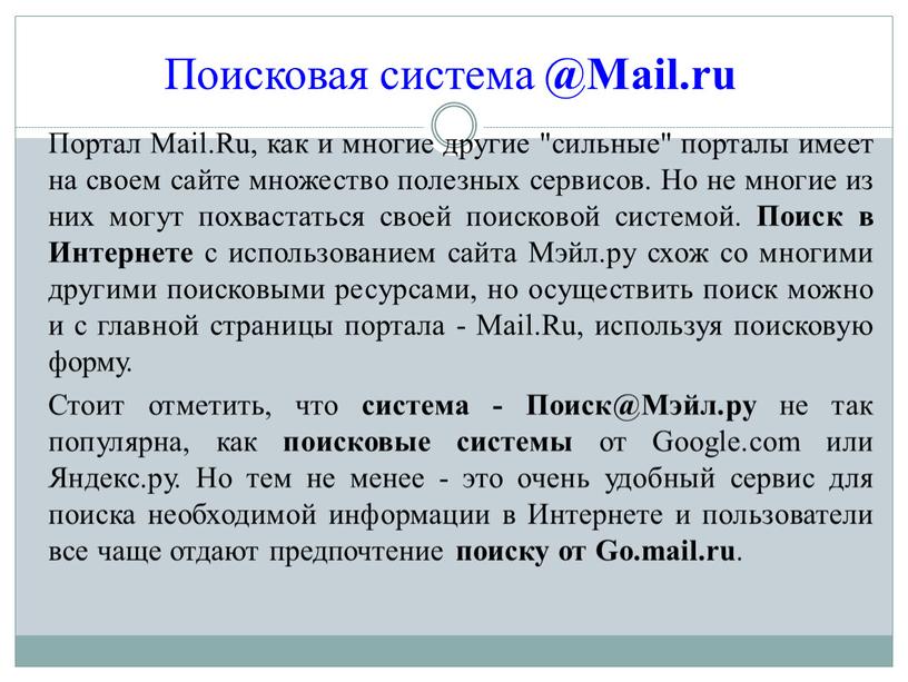 Поисковая система @Mail.ru Портал