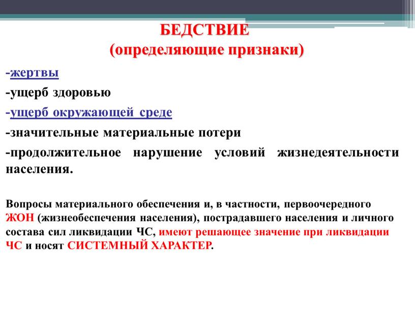 БЕДСТВИЕ (определяющие признаки) -жертвы -ущерб здоровью -ущерб окружающей среде -значительные материальные потери -продолжительное нарушение условий жизнедеятельности населения