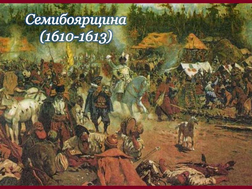 Семибоярщина (1610-1613)