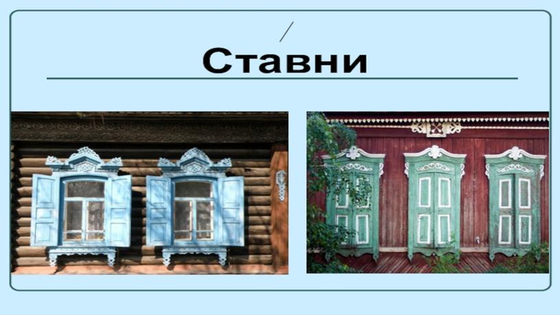 Презентация к уроку литературного чтения"Слепой домик" О.Бондарчук