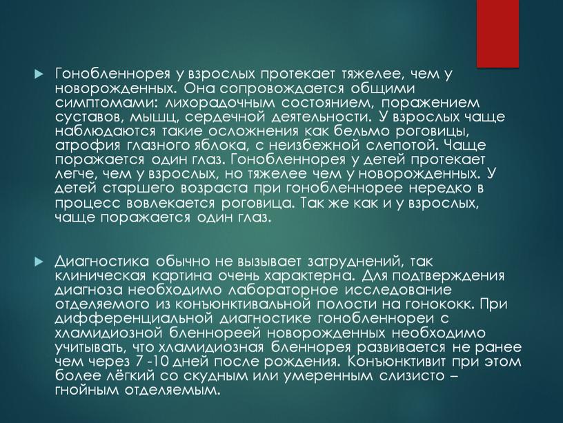 Гонобленнорея у взрослых протекает тяжелее, чем у новорожденных