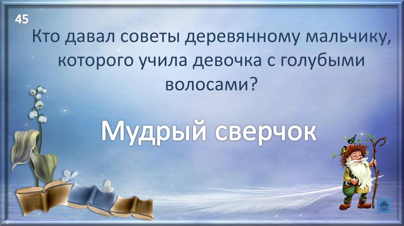 Кто давал советы деревянному мальчику, которого учила девочка с голубыми волосами?