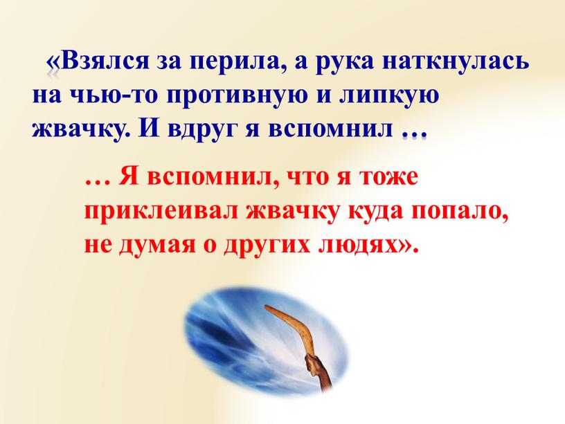 Взялся за перила, а рука наткнулась на чью-то противную и липкую жвачку