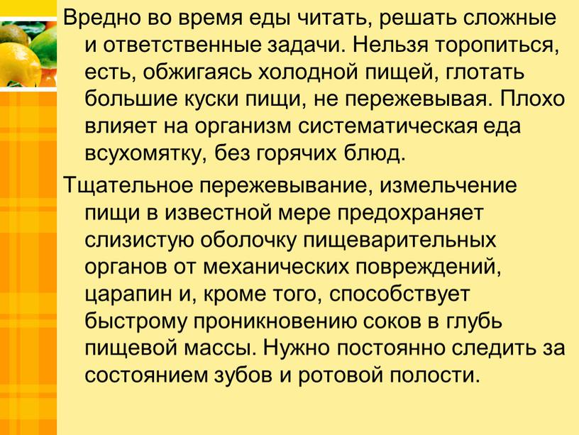 Вредно во время еды читать, решать сложные и ответственные задачи