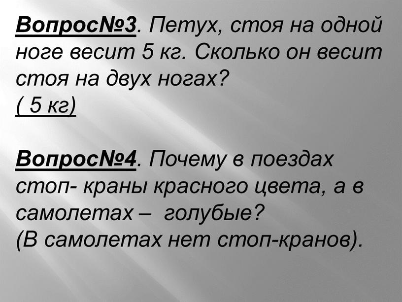 Вопрос№3 . Петух, стоя на одной ноге весит 5 кг