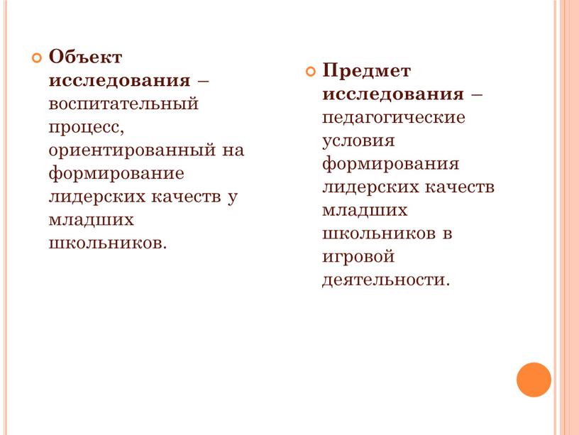 Объект исследования –воспитательный процесс, ориентированный на формирование лидерских качеств у младших школьников