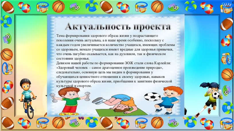 Презентация на тему проекта:  "Быть здоровым - это здорово!"