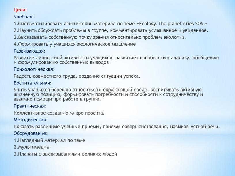 Цели: Учебная: 1.Систематизировать лексический материал по теме «Ecology