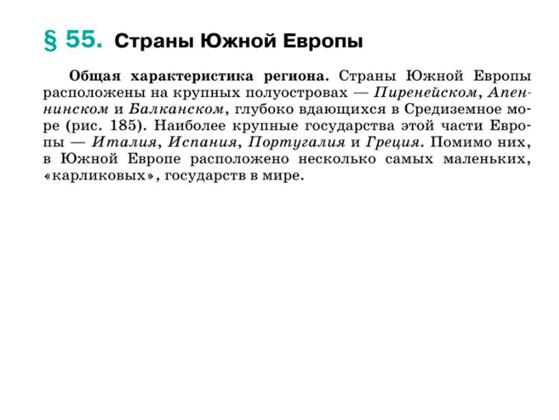 Презентация по географии к уроку по теме "страны Южной Европы" 7 класс