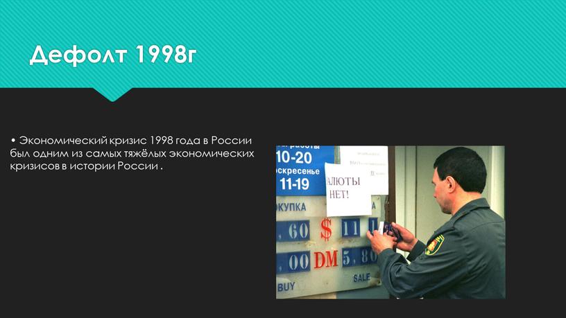 Дефолт 1998г • Экономический кризис 1998 года в