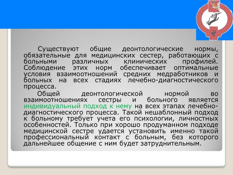 Существуют общие деонтологические нормы, обязательные для медицинских сестер, работающих с больными различных клинических профилей